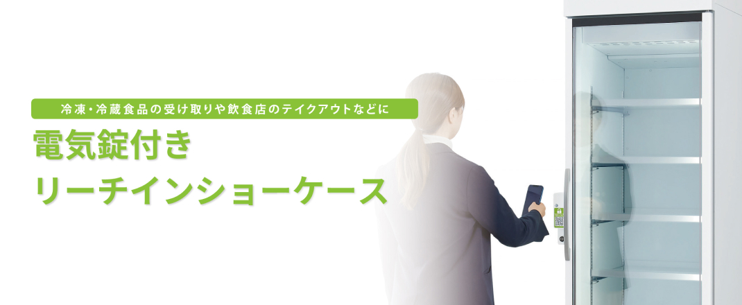 冷凍・冷蔵食品の受取や飲食店のテイクアウトなどに　電気錠付リーチインショーケース　スマートショーケース