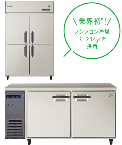 業界初！ノンフロン冷媒R1234yfを採用