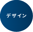 デザイン