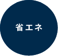省エネ