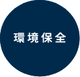 環境保全