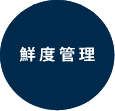 鮮度管理