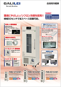 血液用冷蔵庫
