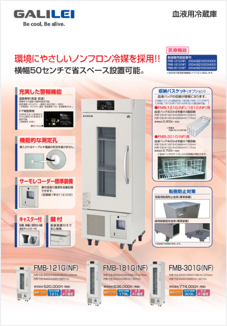 血液用冷蔵庫