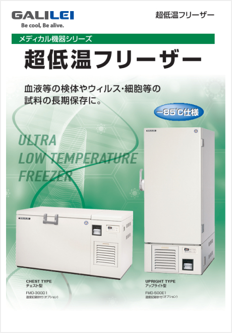 超低温フリーザー