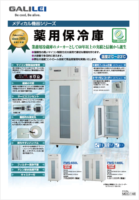 薬用保冷庫