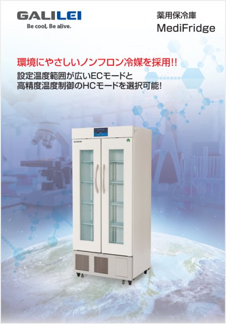 薬用保冷庫 MediFridge