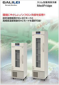 スリム型薬用保冷庫 - 薬用保冷庫 - 医療理化学機器｜フクシマガリレイ