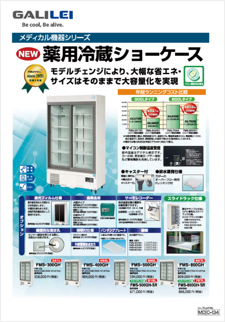 薬用冷蔵ショーケース