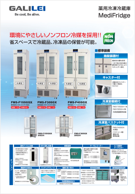 薬用冷凍冷蔵庫 MediFridge