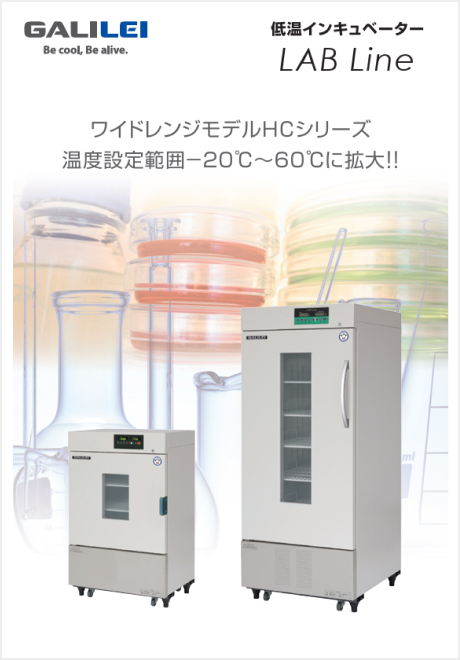 低温インキュベーター LAB Line