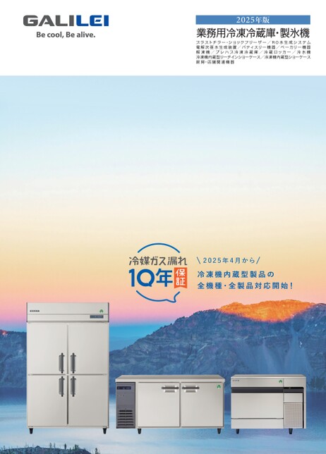 業務用冷凍冷蔵庫総合カタログ2025