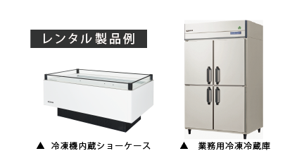 レンタル商品