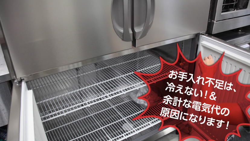 業務用冷蔵庫のお手入れ方法 - 業務用冷蔵庫・厨房機器お役立ちサイト｜フクラボ