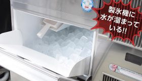 製氷機に水が溜まっている