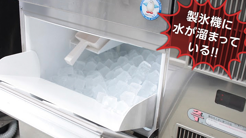 製氷機に水が溜まっている - 業務用冷蔵庫・厨房機器お役立ちサイト