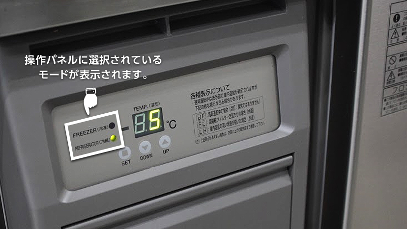 冷蔵・冷凍の切り替えボタンが効かない - 業務用冷蔵庫・厨房機器お役立ちサイト｜フクラボ
