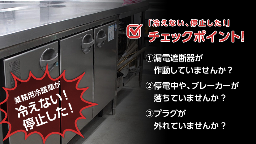 電源を入れても運転しない(冷えない)、前触れなく突然停止した