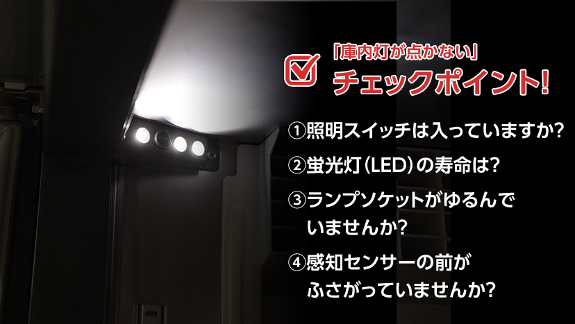 庫内灯が点かない。自分で交換できる?