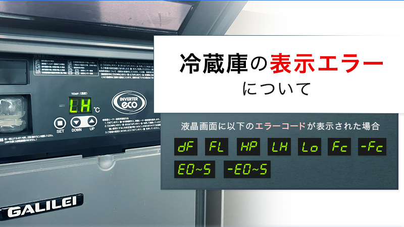 冷蔵庫の表示エラーが起こる - 業務用冷蔵庫・厨房機器お役立ちサイト 