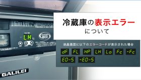 冷蔵庫の表示エラーが起こる