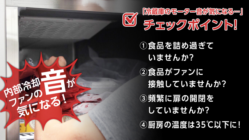 内部冷却ファンの音が気になる なかなか止まらない 業務用冷蔵庫 厨房機器お役立ちサイト フクラボ