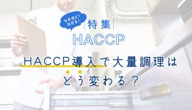 HACCP導入で大量調理現場はどう変わる？