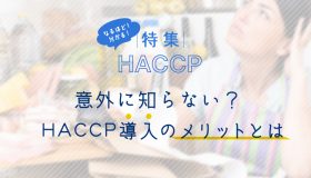 意外に知らない？HACCP導入のメリットとは