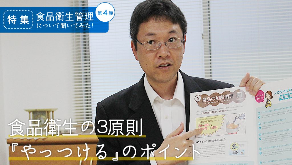 第4弾「食品衛生の3原則「やっつける」のポイント」