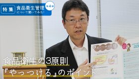 第4弾「食品衛生の3原則「やっつける」のポイント」