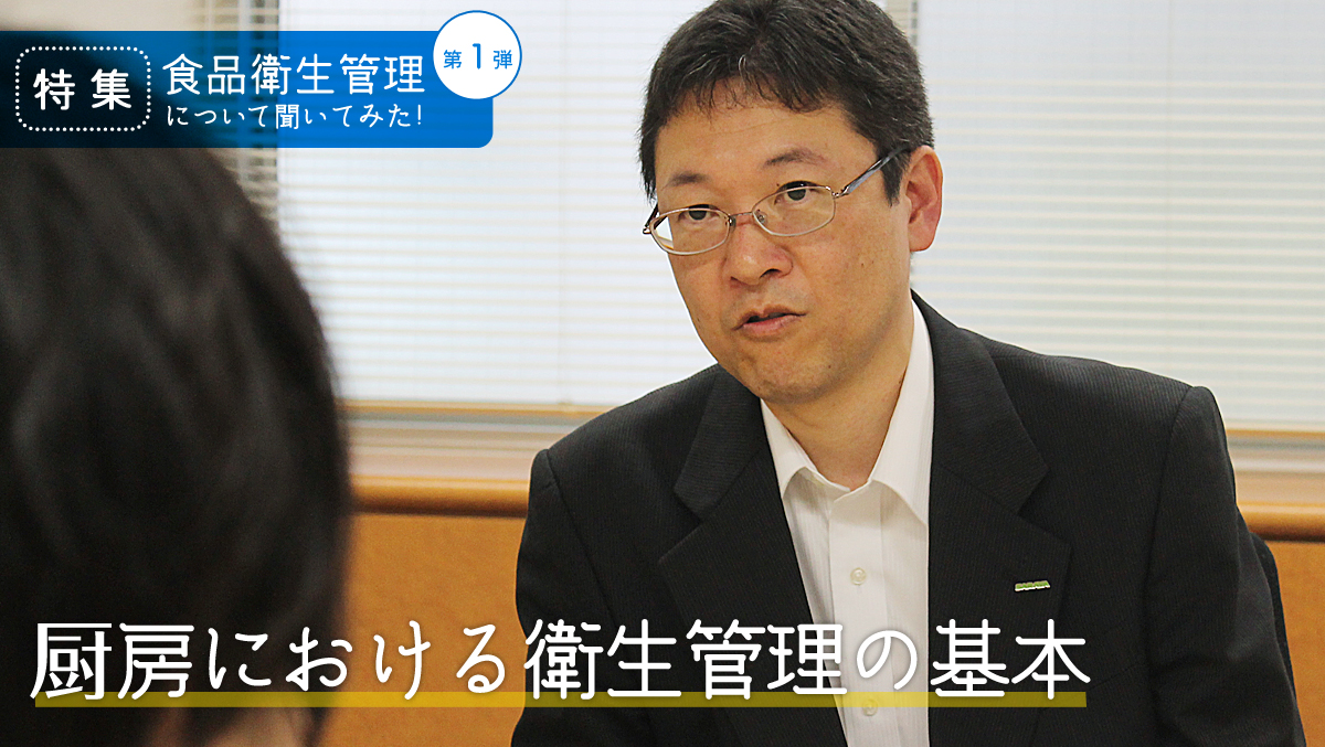 第1弾 厨房における衛生管理の基本 業務用冷蔵庫 厨房機器お役立ちサイト フクラボ
