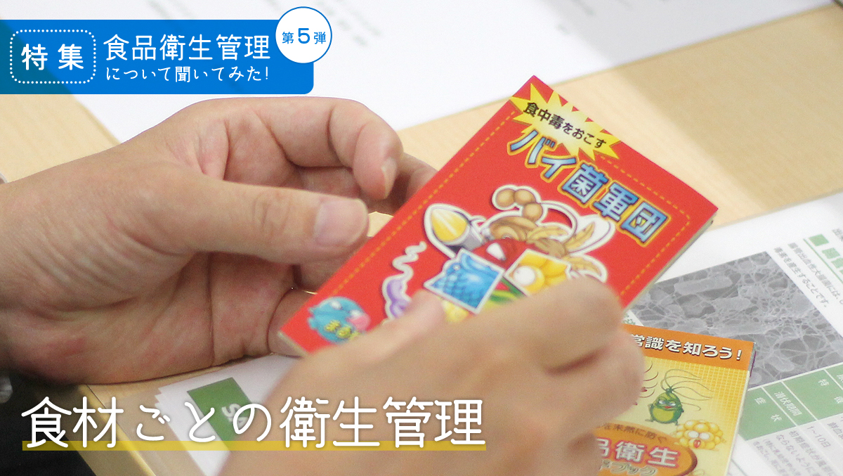 第5弾「食材ごとの衛生管理」 - 業務用冷蔵庫・厨房機器お役立ちサイト