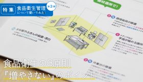 第3弾「食品衛生の3原則『増やさない』のポイント」