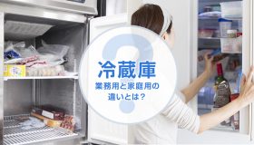 冷蔵庫 業務用と家庭用の違いとは