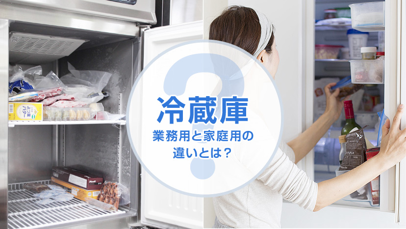 冷蔵庫 業務用と家庭用の違いとは - 業務用冷蔵庫・厨房機器お役立ち