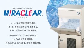 省エネでクリアに氷を作る！調理現場で活躍する製氷機「MIRACLEAR（ミラクリア）」