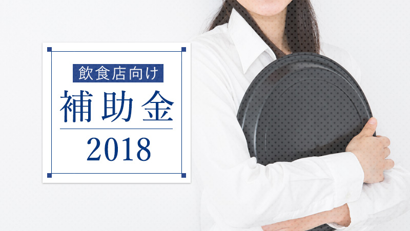 2018年度版 飲食店向け補助金