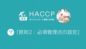 HACCP導入「7原則12手順」 （手順7）【原則2】必須管理点の設定
