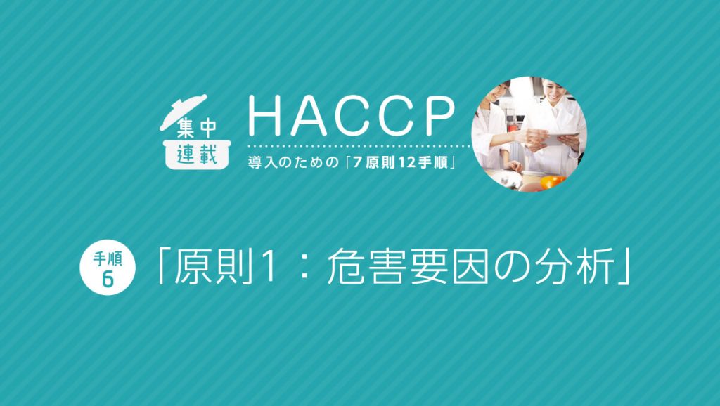 HACCP導入「7原則12手順」 (手順6)【原則1】危害要因の分析
