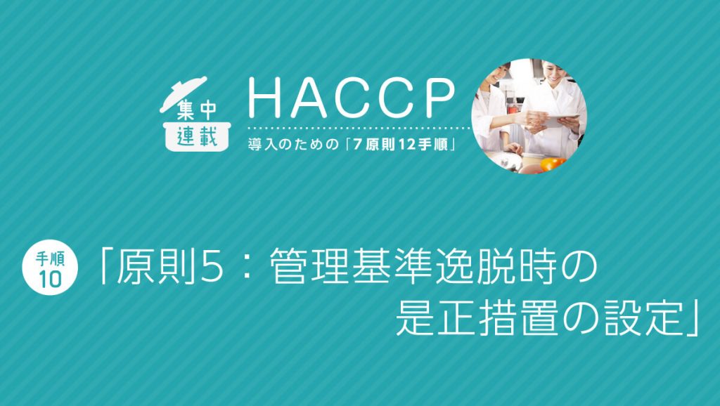 HACCP導入「7原則12手順」 (手順10)【原則5】管理基準逸脱時の是正措置の設定