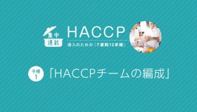 HACCP導入「7原則12手順」 「（手順1）HACCPチームの編成」
