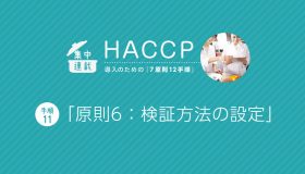 HACCP導入「7原則12手順」 （手順11）【原則6】検証方法の設定