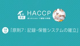 HACCP導入「7原則12手順」 （手順12）【原則7】記録・保管システムの確立