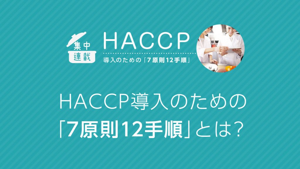 HACCP導入のための「7原則12手順」とは？