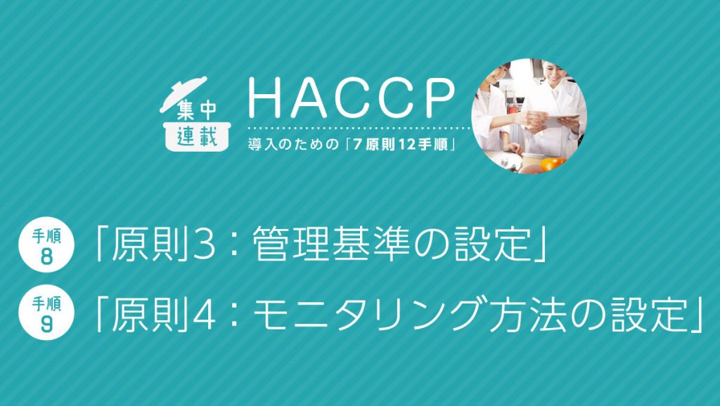 HACCP導入「7原則12手順」 （手順8）【原則3】管理基準の設定 （手順9）【原則4】モニタリング方法の設定