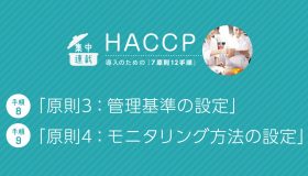 HACCP導入「7原則12手順」 （手順8）【原則3】管理基準の設定 （手順9）【原則4】モニタリング方法の設定