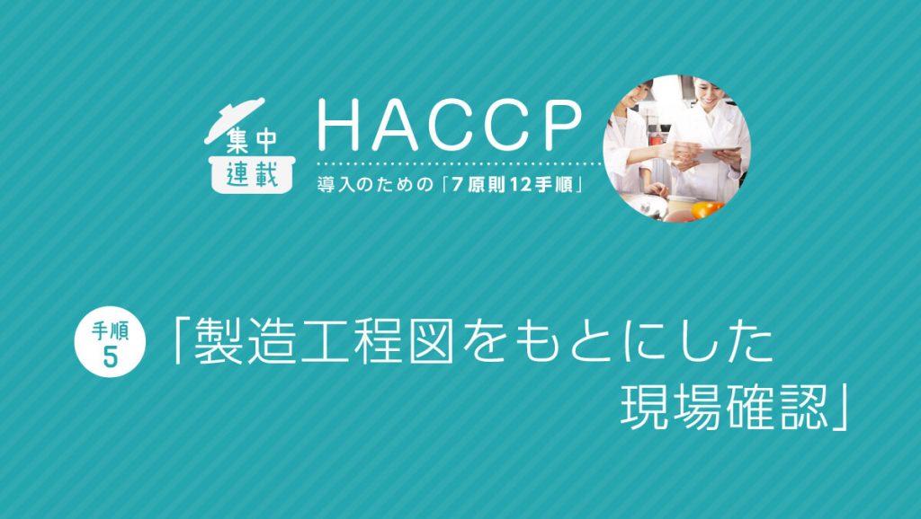HACCP導入「7原則12手順」 （手順5）製造工程図をもとにした現場確認