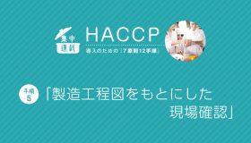 HACCP導入「7原則12手順」 （手順5）製造工程図をもとにした現場確認