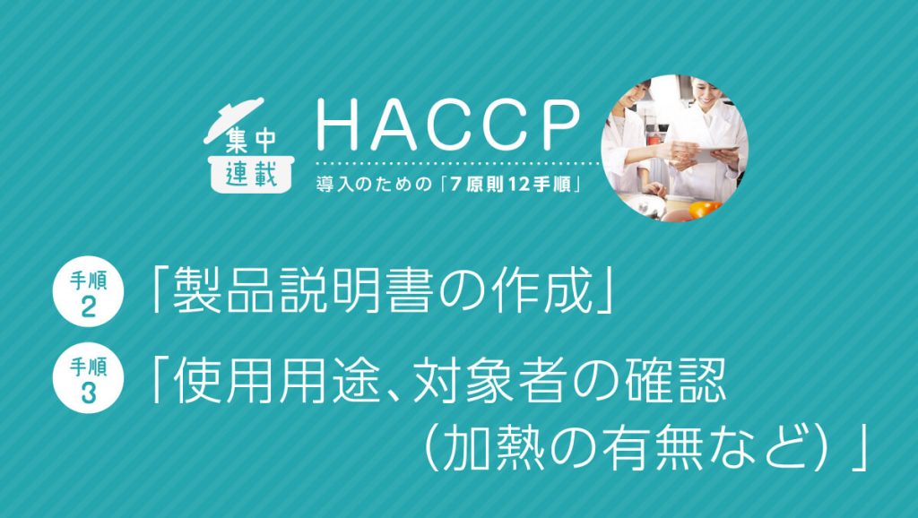 HACCP導入「7原則12手順」 「（手順2）製品説明書の作成」 「（手順3）使用用途、対象者の確認（加熱の有無など）」
