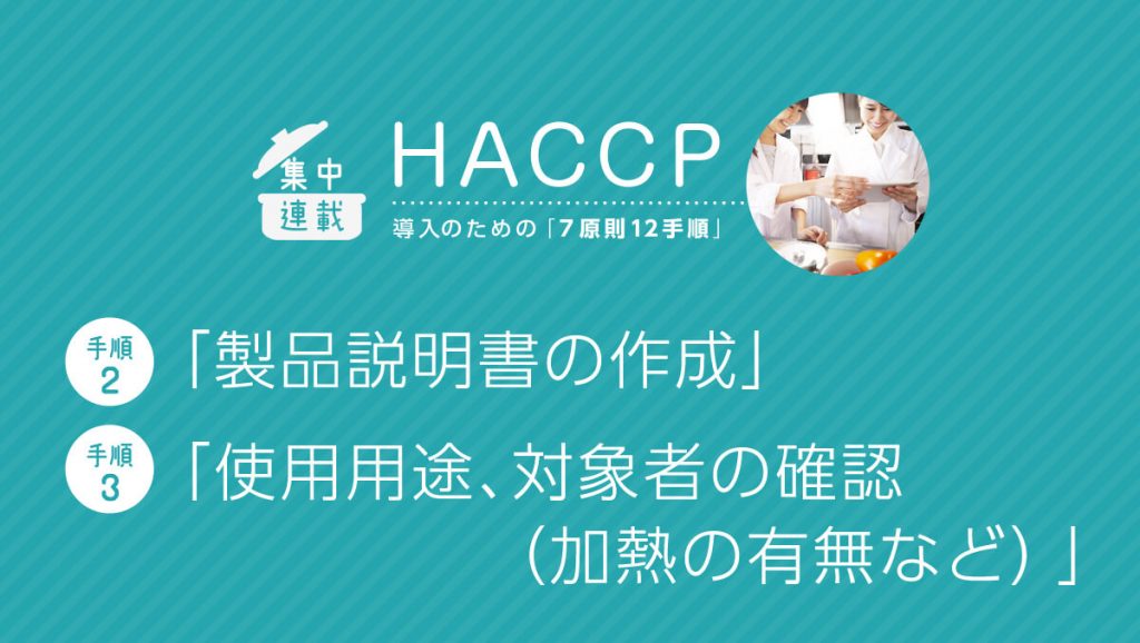 HACCP導入「7原則12手順」 「(手順2)製品説明書の作成」 「(手順3)使用用途、対象者の確認(加熱の有無など)」